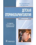 Детская оториноларингология