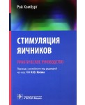 Стимуляция яичников. Практическое руководство