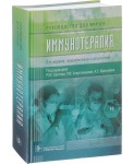 Иммунотерапия. Руководство для врачей