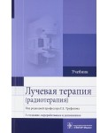 Лучевая терапия (радиотерапия). Учебник