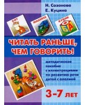 Литур.Метод.рек.3-7л.Читать раньше,чем говорить