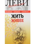 Жить живее. Третья книга вопросов и ответов