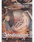 Эротикурс