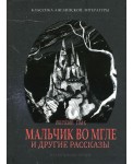 Гая.Live Book.Мальчик во мгле и другие р