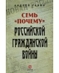 Семь "Почему" российской Гражданской войны