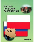 Русско-польский разговорник