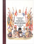 Историческое описание одежды и вооружения российских войск. Часть четырнадцатая
