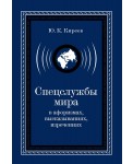Спецслужбы мира в афоризмах, высказываниях, изречениях