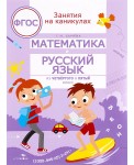 Математика и русский язык. Из четвертого в пятый класс
