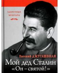 Мой дед Иосиф Сталин. "Он - святой!"