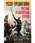 Русско-турецкая война: русский и болгарский взгляд. Сборник воспоминаний