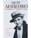 Петр Лещенко. Исповедь от первого лица