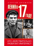 Ленин в 1917 году