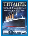 Титаник. Самый знаменитый корабль в истории