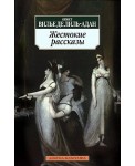 Жестокие рассказы