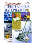 Справочник строительных материалов