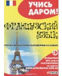 Французский язык. Русско-французский разговорник и словарь
