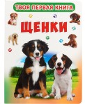 Твоя первая книга. Щенки