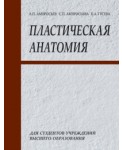 Пластическая анатомия