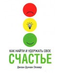 Как найти и удержать свое счастье