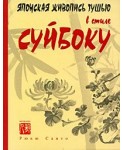 Японская живопись тушью в стиле суйбоку