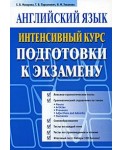 Английский язык. Интенсивный курс подготовки к экзамену