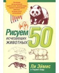 Рисуем 50 исчезающих животных