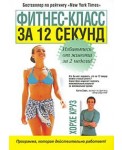 Фитнес-класс за 12 секунд
