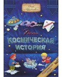 Почти космическая история