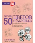 Рисуем 50 цветов и деревьев