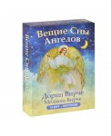 Вещие сны ангелов (инструкция+55 карт)