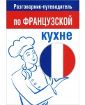 Разговорник-путеводитель по французской кухне