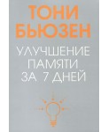 Улучшение памяти за 7 дней