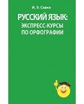 Русский язык. Экспресс-курсы по орфографии