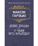 Дзве душы. У чым яго крыуда. Грэцкi М.