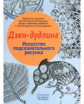 Дзен-дудлинг. Искусство подсознательного рисунка