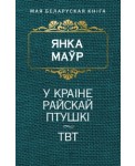 У краiне райскай птушкi. ТВТ