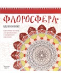 Флоросфера. Вдохновение