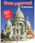 Точка за точкой. Релаксация