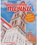 Удивительные точки