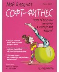 Мой блокнот. Софт-фитнес