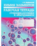Химия элементов. Рабочая тетрадь старшеклассника и абитуриента