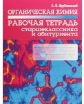 Органическая химия. Рабочая тетрадь старшеклассника и абитуриента