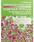 Теоретические основы химии. Рабочая тетрадь старшеклассника и абитуриента