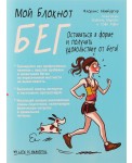 Мой блокнот. Бег