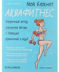 Мой блокнот. Аквафитнес