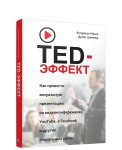 TED-эффект. Как провести визуальную презентацию на видеоконференциях, YouTube, Facebook и других социальных сетях