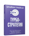 Турбостратегия. Как преобразовать бизнес и резко повысить прибыли