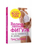 Великолепная фигура за 15 минут в день