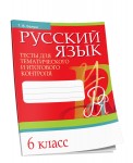 Русский язык. Тесты для тематического и итогового контроля. 6 класс